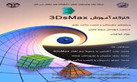 کارگاه آموزش مدلسازی مقدماتی در نرم افزار 3Ds Max و کسب درآمد دلاری